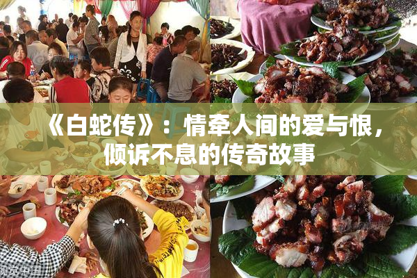 《白蛇传》：情牵人间的爱与恨，倾诉不息的传奇故事