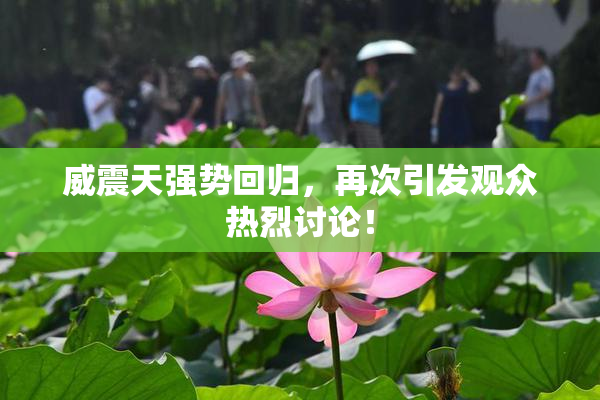 威震天强势回归，再次引发观众热烈讨论！