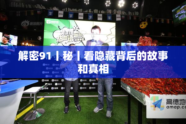解密91丨秘丨看隐藏背后的故事和真相