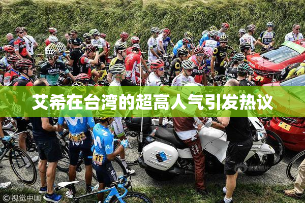 艾希在台湾的超高人气引发热议