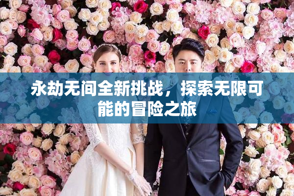 永劫无间全新挑战，探索无限可能的冒险之旅