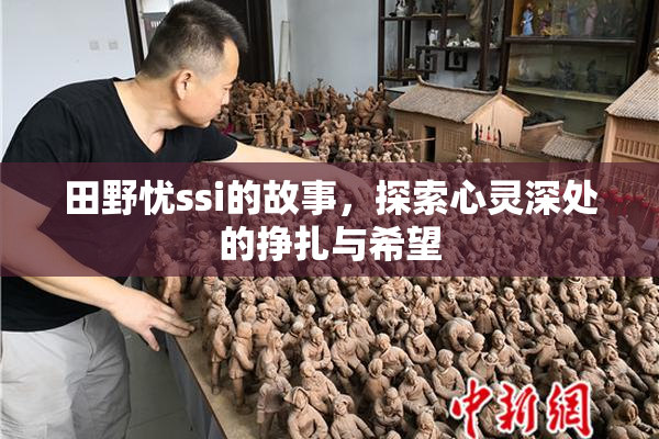 田野忧ssi的故事，探索心灵深处的挣扎与希望