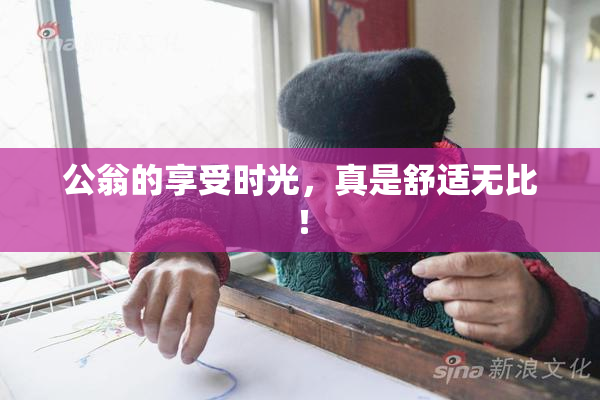 公翁的享受时光，真是舒适无比！