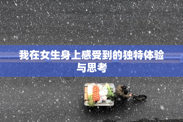我在女生身上感受到的独特体验与思考