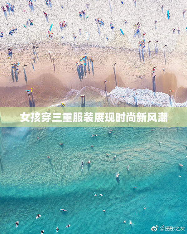 女孩穿三重服装展现时尚新风潮