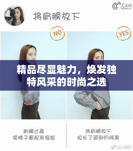 精品尽显魅力，焕发独特风采的时尚之选