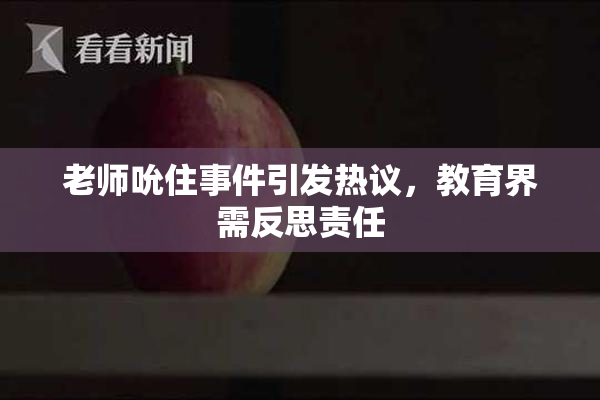 老师吮住事件引发热议，教育界需反思责任