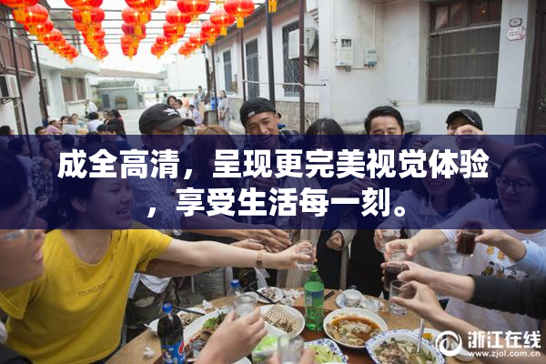 成全高清，呈现更完美视觉体验，享受生活每一刻。