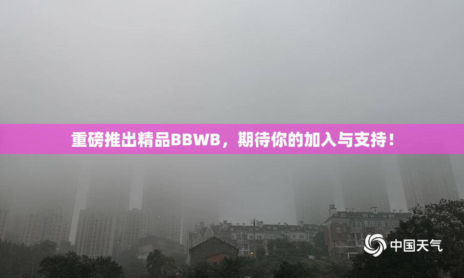 重磅推出精品BBWB，期待你的加入与支持！