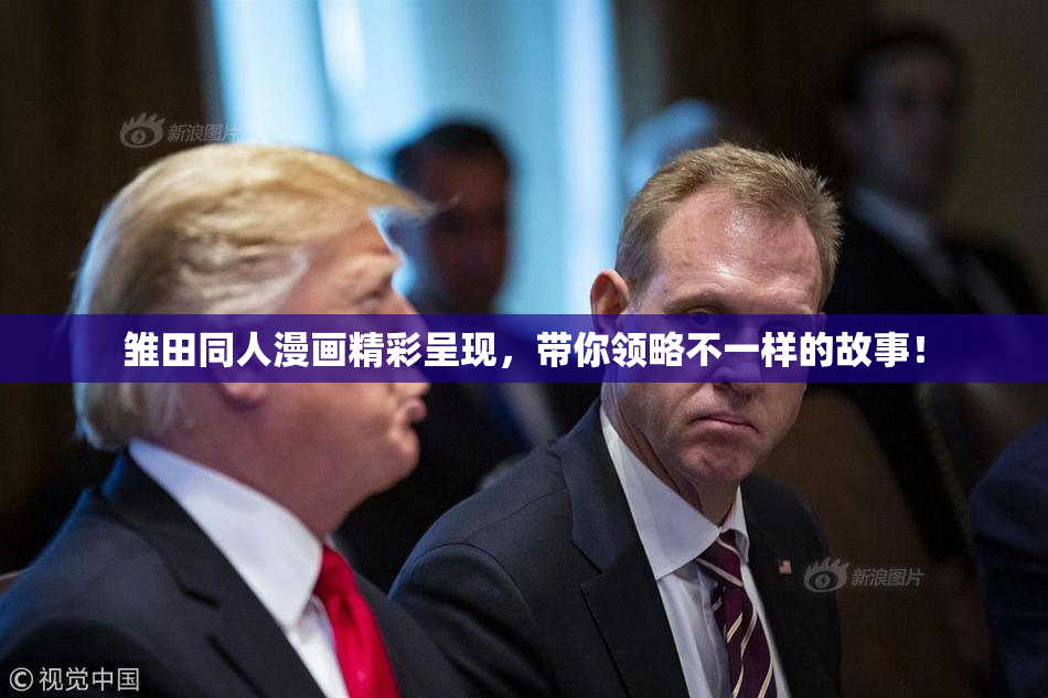 雏田同人漫画精彩呈现，带你领略不一样的故事！