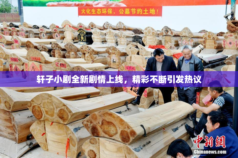 轩子小剧全新剧情上线，精彩不断引发热议