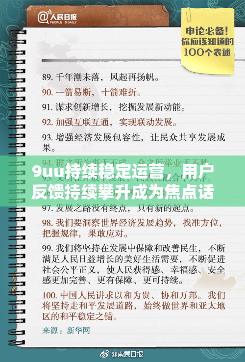 9uu持续稳定运营，用户反馈持续攀升成为焦点话题