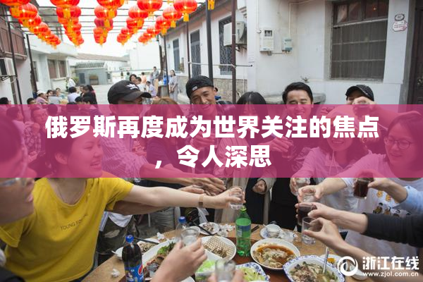 俄罗斯再度成为世界关注的焦点，令人深思