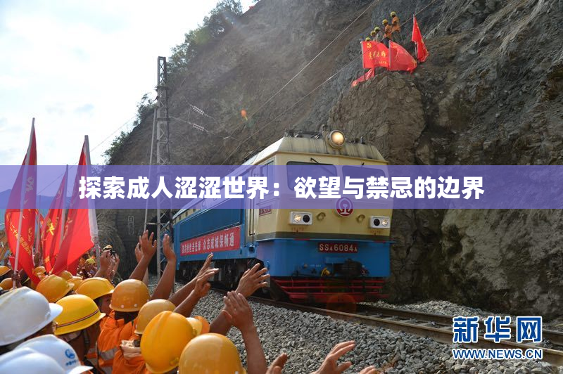 探索成人涩涩世界：欲望与禁忌的边界
