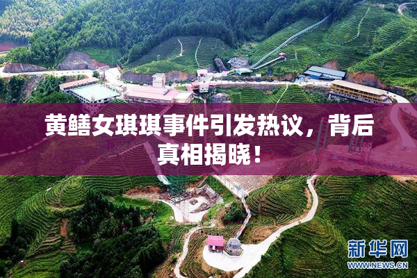 黄鳝女琪琪事件引发热议，背后真相揭晓！