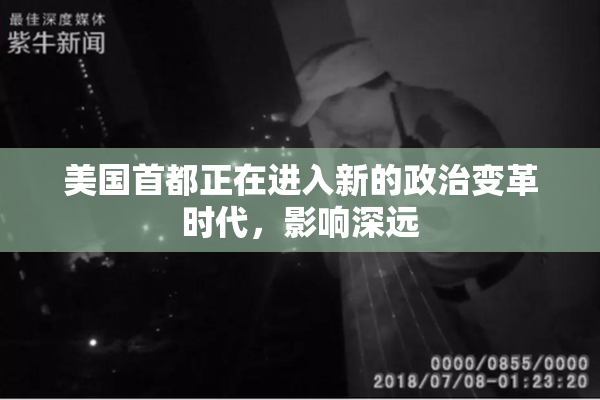 美国首都正在进入新的政治变革时代，影响深远