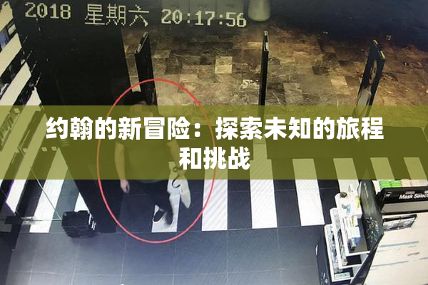 约翰的新冒险：探索未知的旅程和挑战