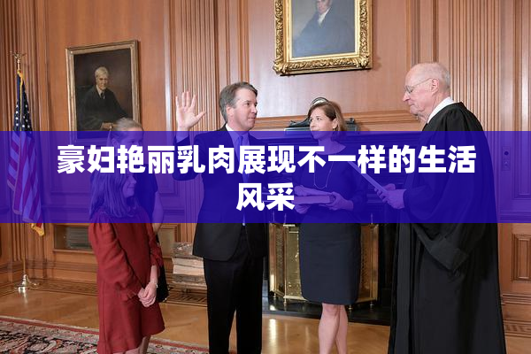 豪妇艳丽乳肉展现不一样的生活风采