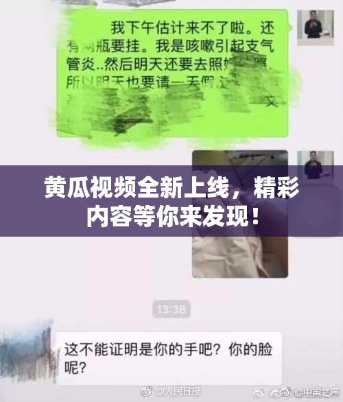 黄瓜视频全新上线，精彩内容等你来发现！