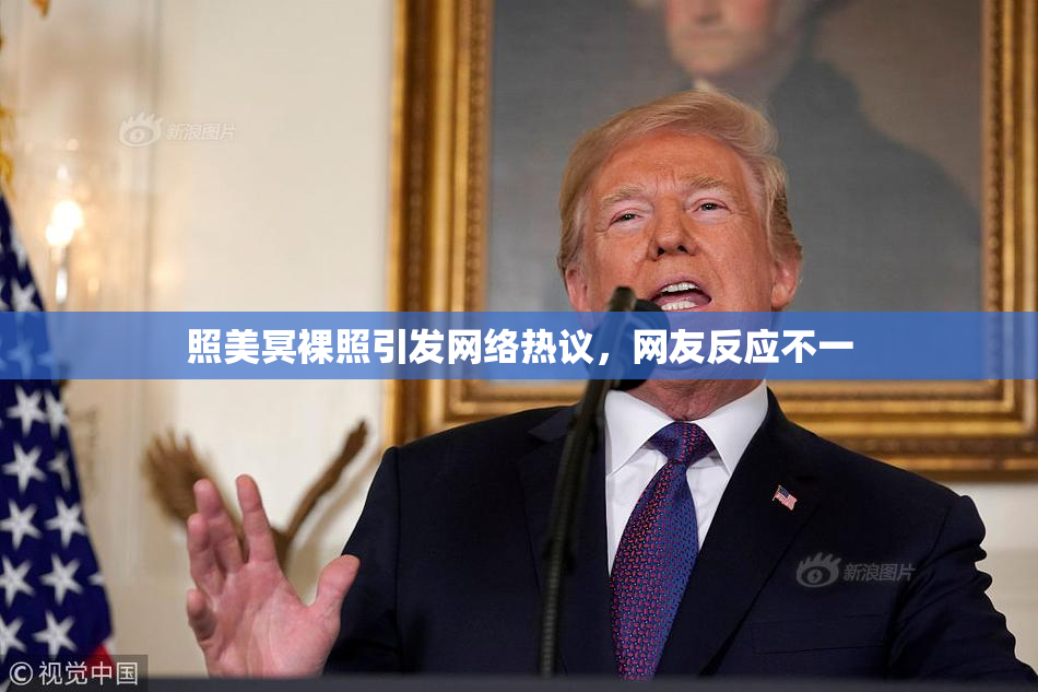照美冥裸照引发网络热议，网友反应不一