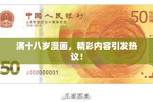 满十八岁漫画，精彩内容引发热议！
