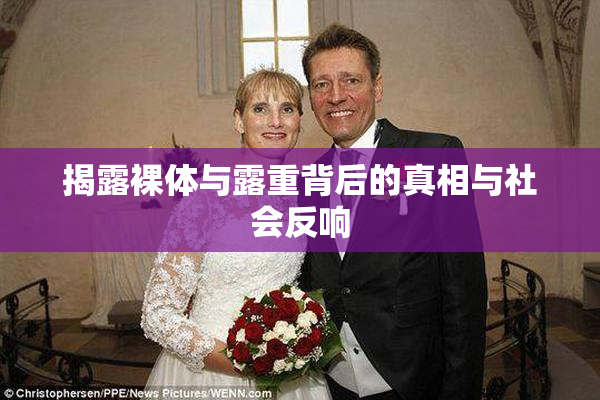 揭露裸体与露重背后的真相与社会反响