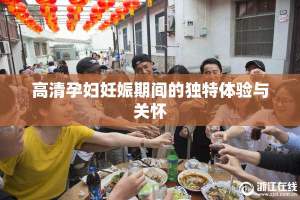 高清孕妇妊娠期间的独特体验与关怀