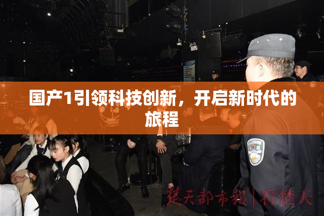 国产1引领科技创新，开启新时代的旅程