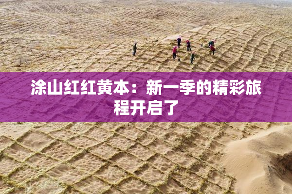 涂山红红黄本：新一季的精彩旅程开启了