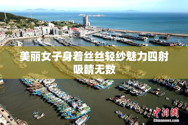 美丽女子身着丝丝轻纱魅力四射吸睛无数