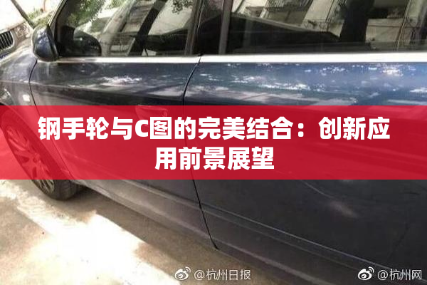 钢手轮与C图的完美结合：创新应用前景展望