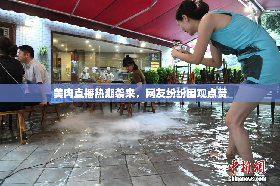 美肉直播热潮袭来，网友纷纷围观点赞