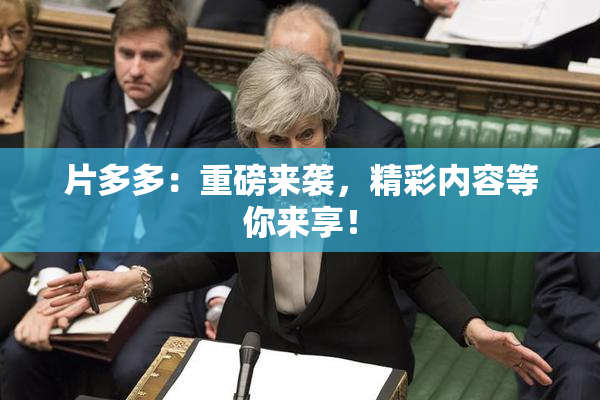 片多多：重磅来袭，精彩内容等你来享！