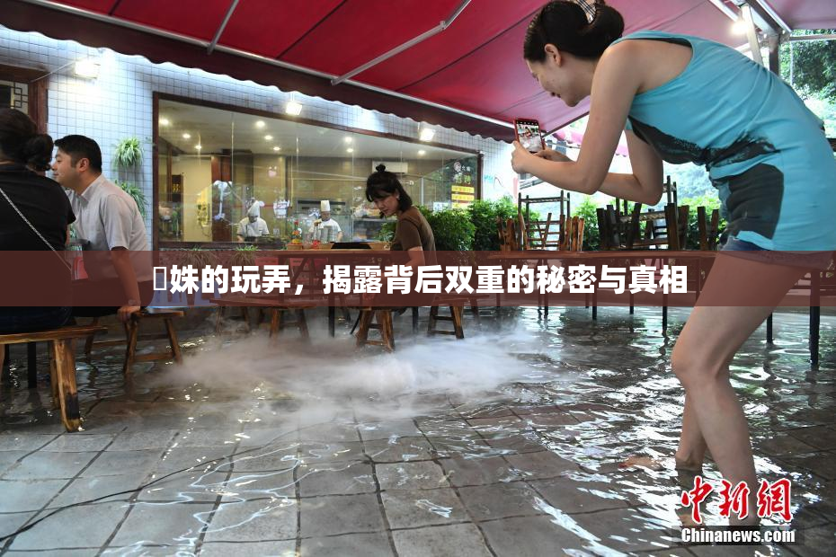 妺姝的玩弄，揭露背后双重的秘密与真相