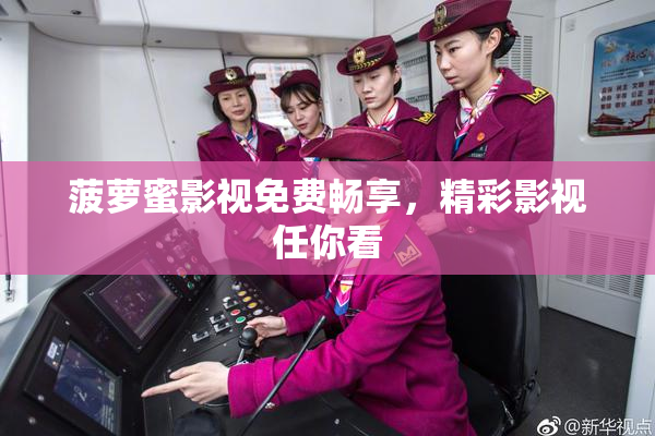 菠萝蜜影视免费畅享，精彩影视任你看