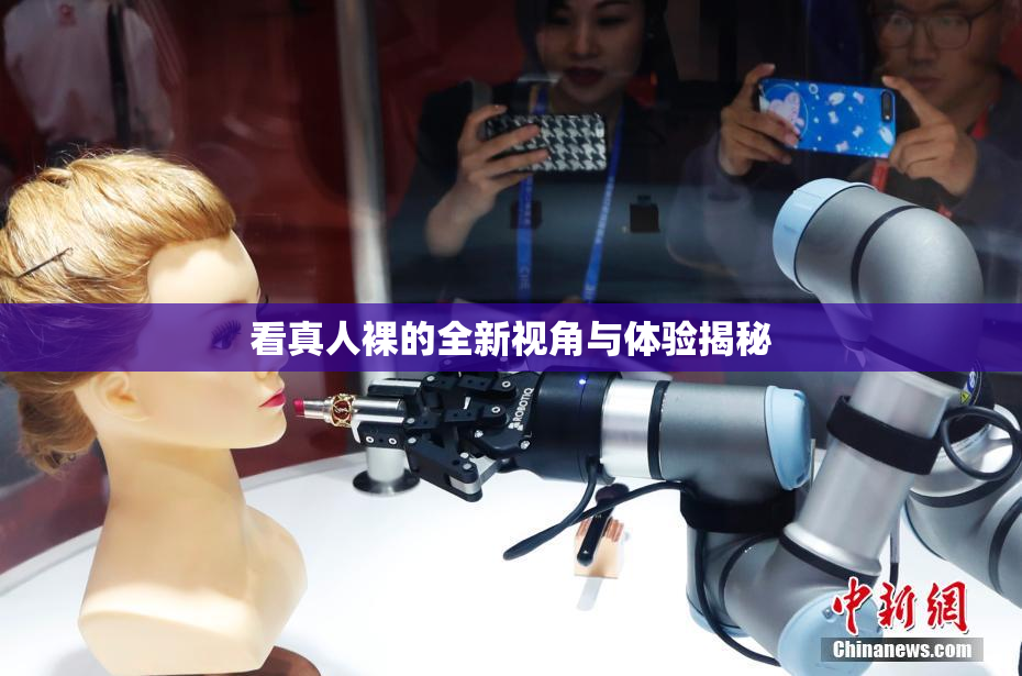 看真人裸的全新视角与体验揭秘