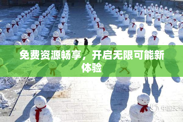免费资源畅享，开启无限可能新体验