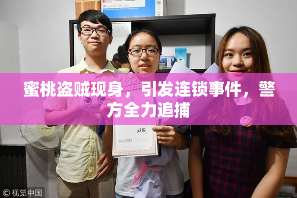蜜桃盗贼现身，引发连锁事件，警方全力追捕
