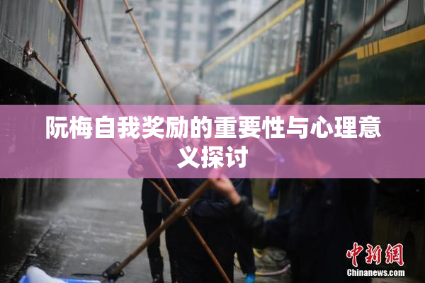 阮梅自我奖励的重要性与心理意义探讨