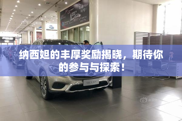 纳西妲的丰厚奖励揭晓，期待你的参与与探索！