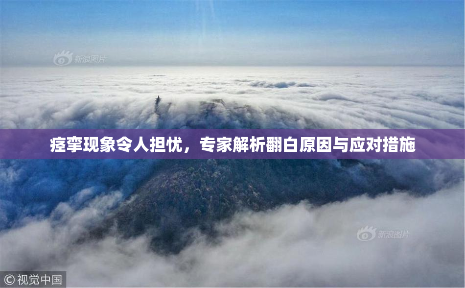 痉挛现象令人担忧，专家解析翻白原因与应对措施