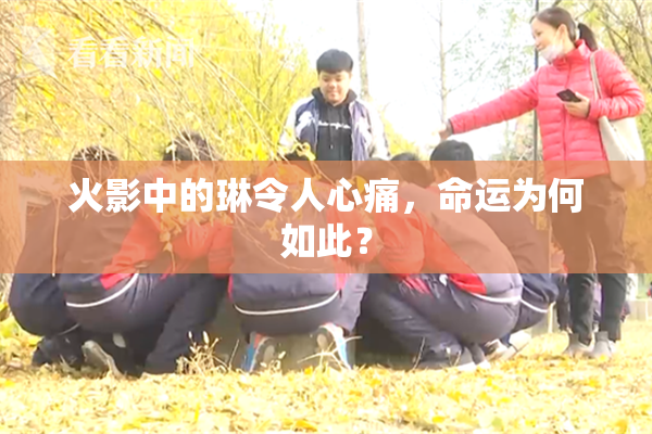 火影中的琳令人心痛，命运为何如此？