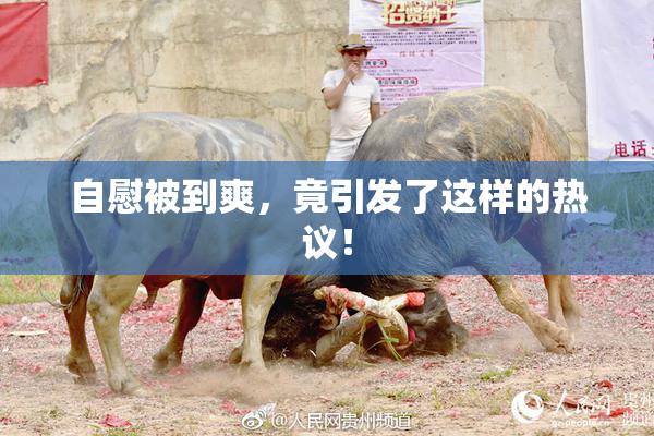 自慰被到爽，竟引发了这样的热议！