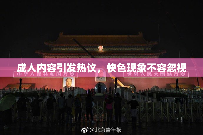 成人内容引发热议，快色现象不容忽视