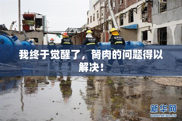 我终于觉醒了，胬肉的问题得以解决！