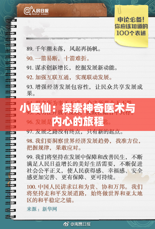 小医仙：探索神奇医术与内心的旅程