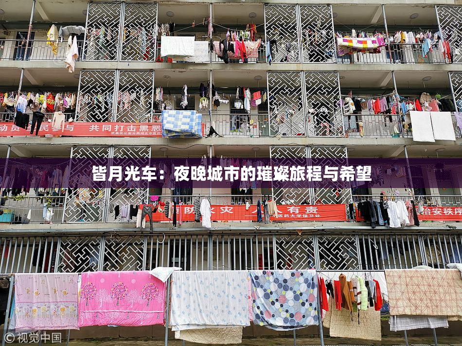 皆月光车：夜晚城市的璀璨旅程与希望