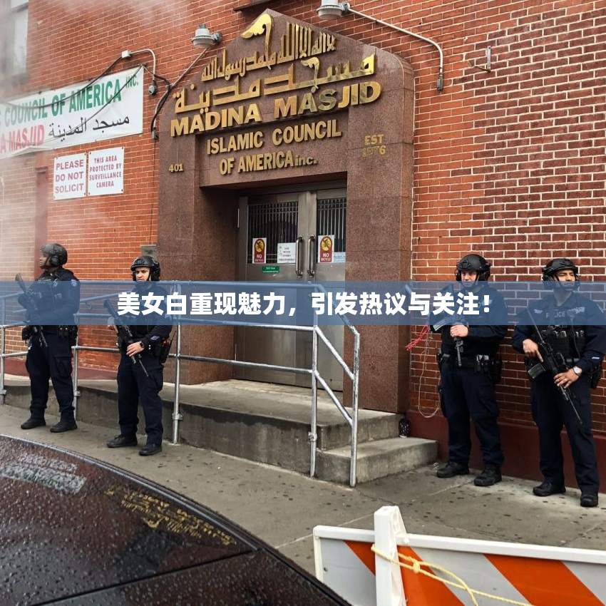 美女白重现魅力，引发热议与关注！
