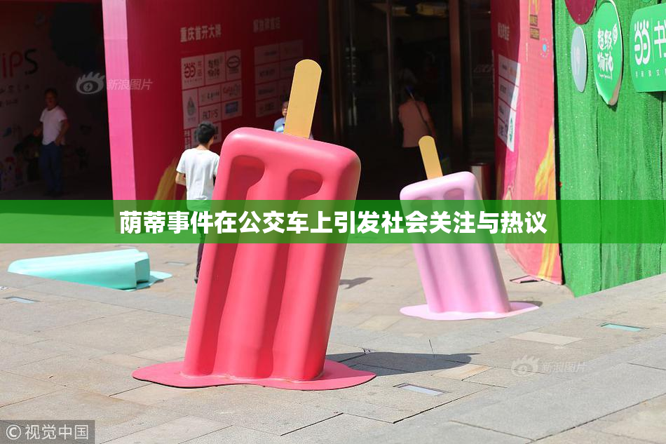 荫蒂事件在公交车上引发社会关注与热议