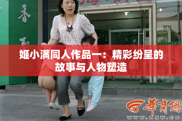 姬小满同人作品一：精彩纷呈的故事与人物塑造